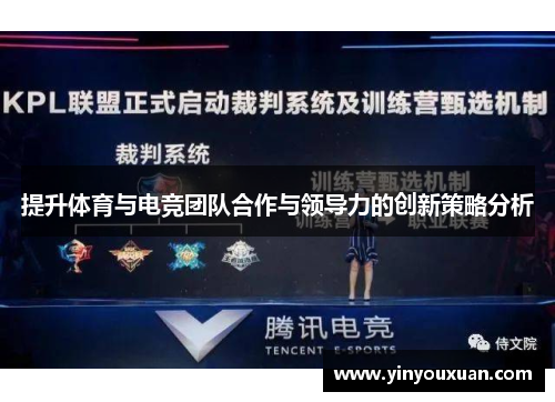 提升体育与电竞团队合作与领导力的创新策略分析