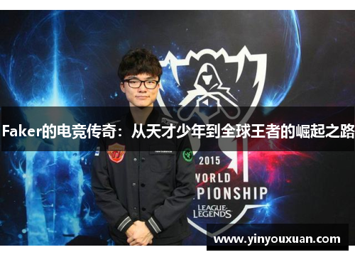 Faker的电竞传奇：从天才少年到全球王者的崛起之路