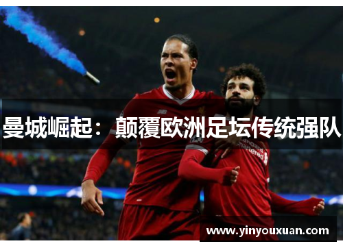 曼城崛起：颠覆欧洲足坛传统强队