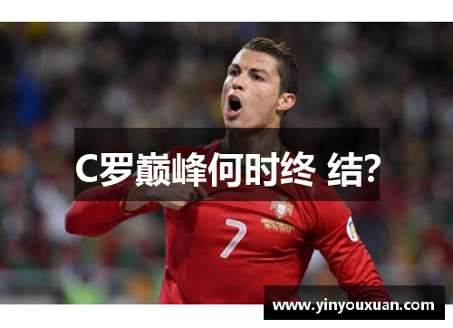 C罗巅峰何时终 结？