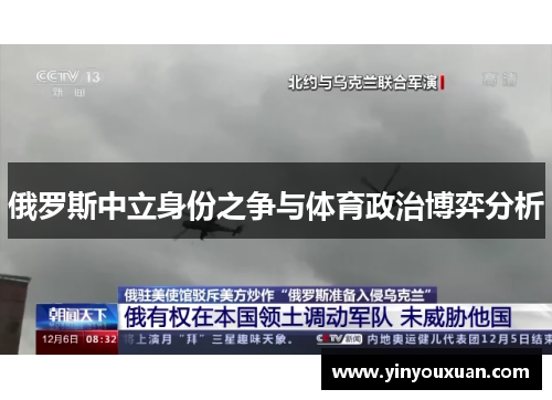 俄罗斯中立身份之争与体育政治博弈分析