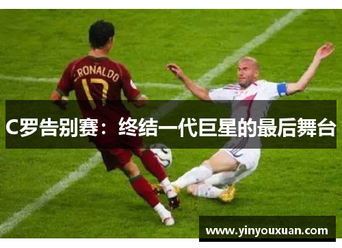 C罗告别赛：终结一代巨星的最后舞台