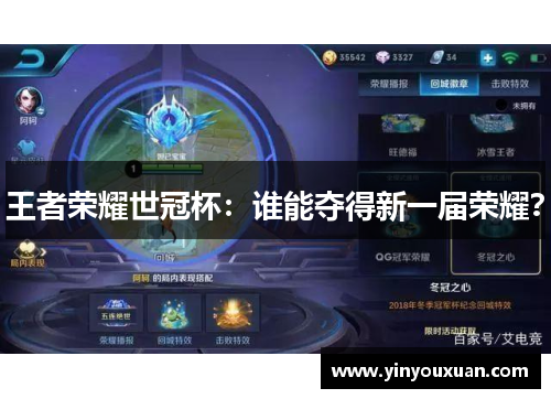 王者荣耀世冠杯：谁能夺得新一届荣耀？