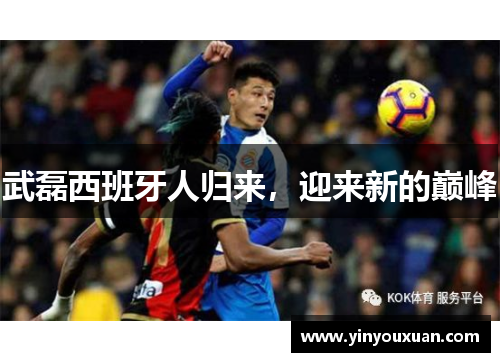 武磊西班牙人归来，迎来新的巅峰