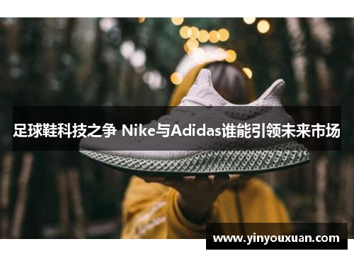 足球鞋科技之争 Nike与Adidas谁能引领未来市场