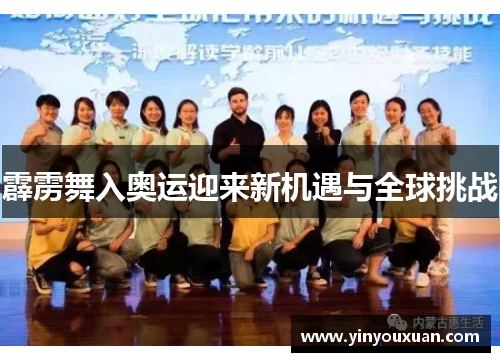 霹雳舞入奥运迎来新机遇与全球挑战