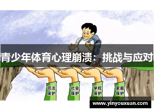 青少年体育心理崩溃：挑战与应对