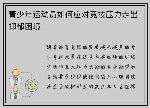 青少年运动员如何应对竞技压力走出抑郁困境