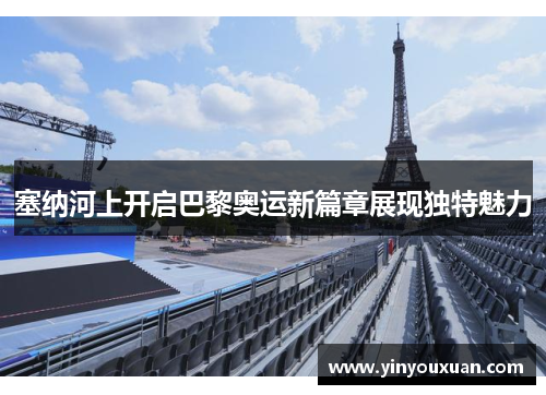 塞纳河上开启巴黎奥运新篇章展现独特魅力