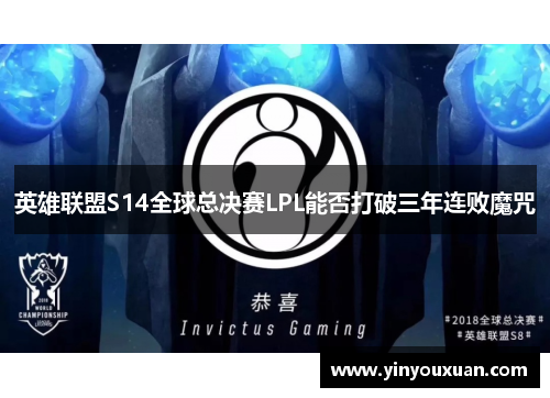 英雄联盟S14全球总决赛LPL能否打破三年连败魔咒