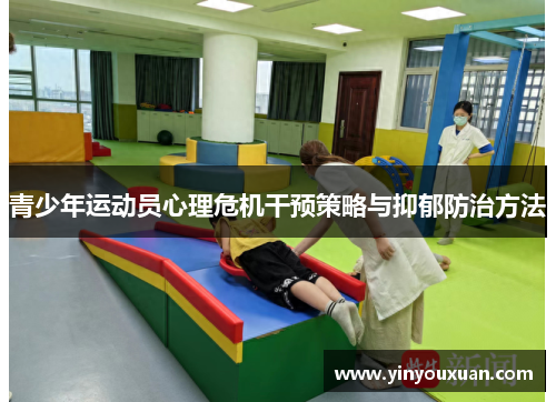 青少年运动员心理危机干预策略与抑郁防治方法