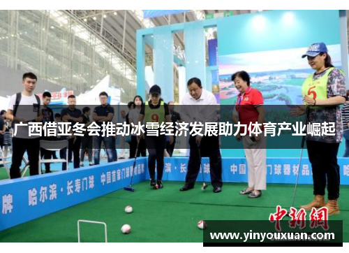 广西借亚冬会推动冰雪经济发展助力体育产业崛起