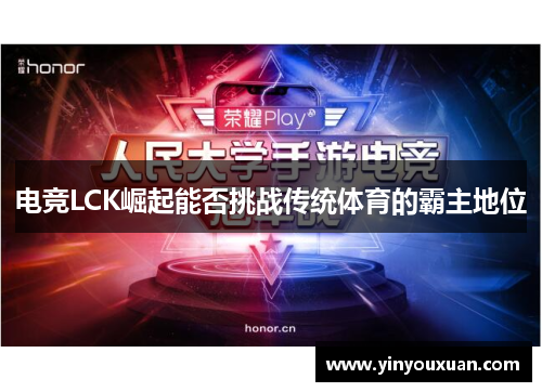 电竞LCK崛起能否挑战传统体育的霸主地位