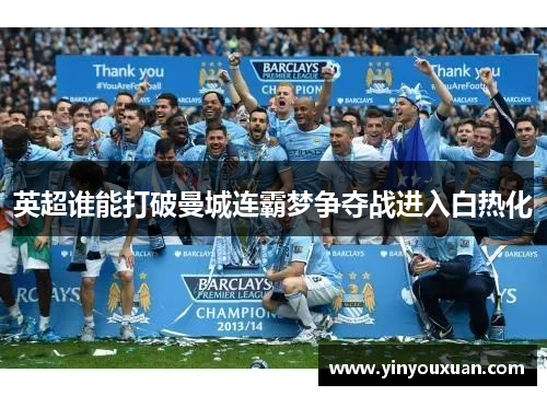 英超谁能打破曼城连霸梦争夺战进入白热化