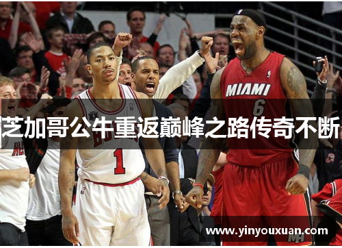 芝加哥公牛重返巅峰之路传奇不断