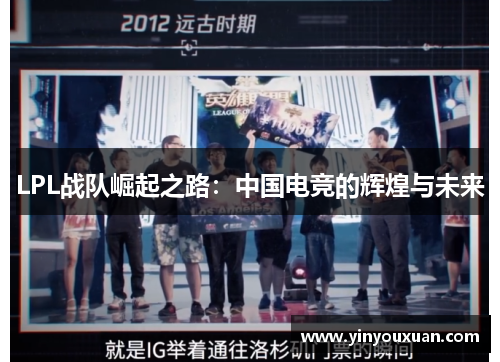 LPL战队崛起之路：中国电竞的辉煌与未来