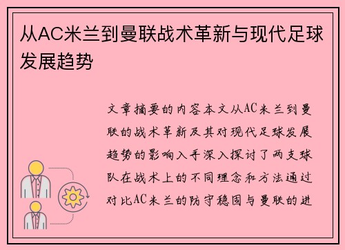 从AC米兰到曼联战术革新与现代足球发展趋势