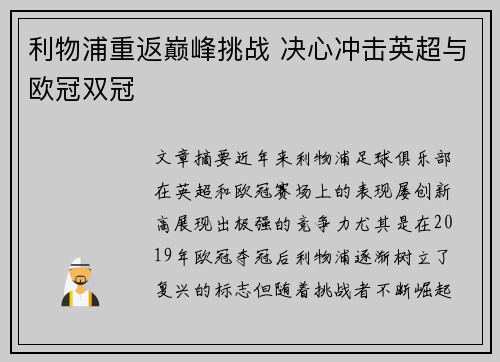 利物浦重返巅峰挑战 决心冲击英超与欧冠双冠