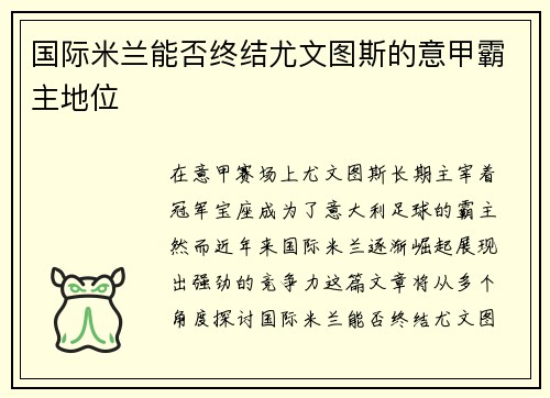 国际米兰能否终结尤文图斯的意甲霸主地位