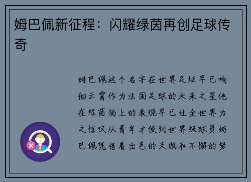 姆巴佩新征程：闪耀绿茵再创足球传奇