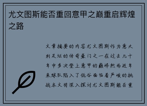 尤文图斯能否重回意甲之巅重启辉煌之路