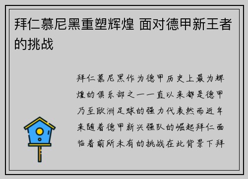 拜仁慕尼黑重塑辉煌 面对德甲新王者的挑战