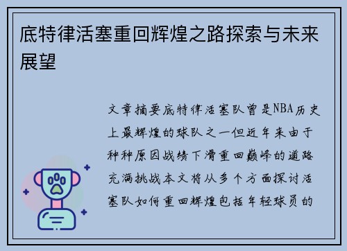 底特律活塞重回辉煌之路探索与未来展望