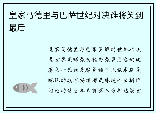 皇家马德里与巴萨世纪对决谁将笑到最后