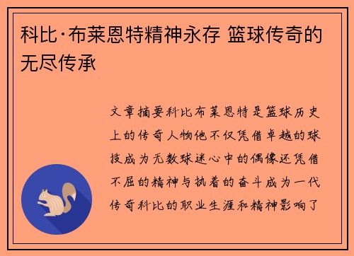 科比·布莱恩特精神永存 篮球传奇的无尽传承