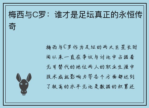 梅西与C罗：谁才是足坛真正的永恒传奇