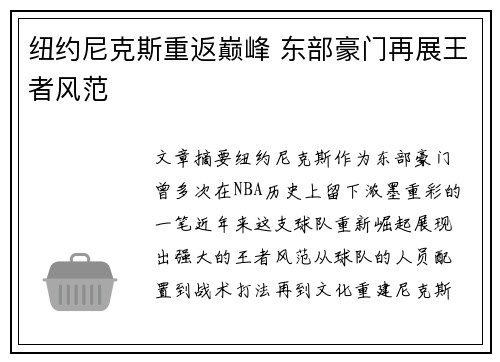 纽约尼克斯重返巅峰 东部豪门再展王者风范