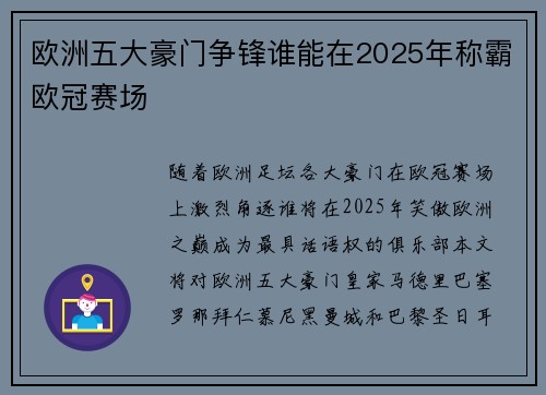 欧洲五大豪门争锋谁能在2025年称霸欧冠赛场