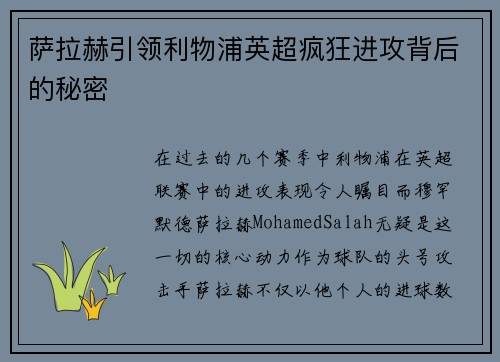 萨拉赫引领利物浦英超疯狂进攻背后的秘密
