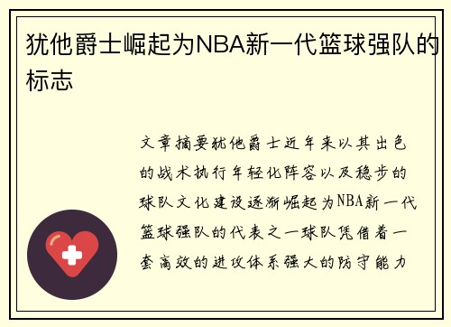 犹他爵士崛起为NBA新一代篮球强队的标志