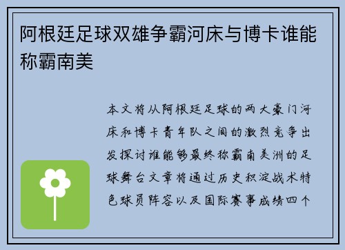 阿根廷足球双雄争霸河床与博卡谁能称霸南美