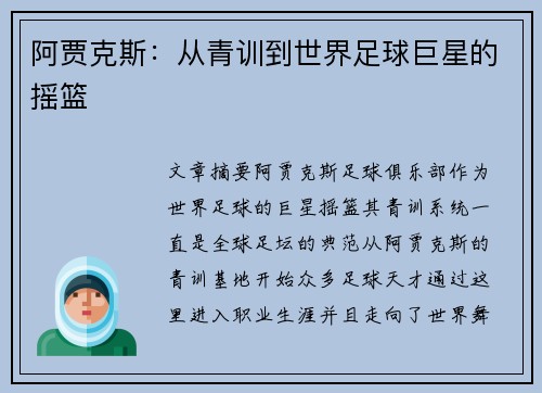 阿贾克斯：从青训到世界足球巨星的摇篮