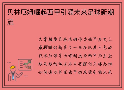 贝林厄姆崛起西甲引领未来足球新潮流