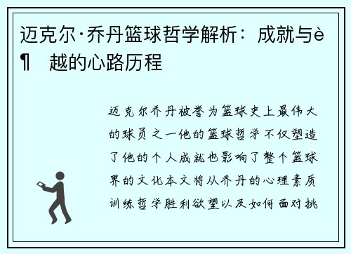 迈克尔·乔丹篮球哲学解析：成就与超越的心路历程