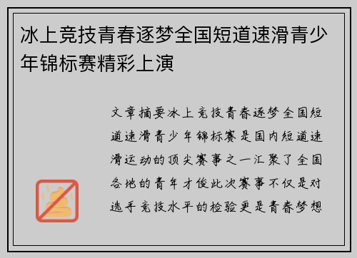 冰上竞技青春逐梦全国短道速滑青少年锦标赛精彩上演