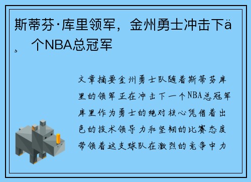 斯蒂芬·库里领军，金州勇士冲击下一个NBA总冠军