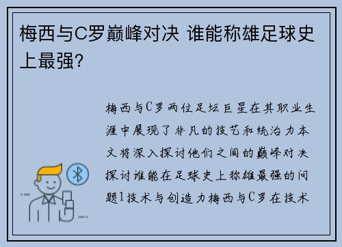 梅西与C罗巅峰对决 谁能称雄足球史上最强？