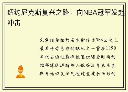 纽约尼克斯复兴之路：向NBA冠军发起冲击
