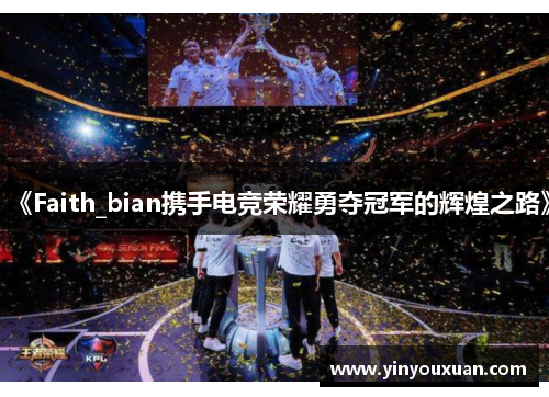 《Faith_bian携手电竞荣耀勇夺冠军的辉煌之路》