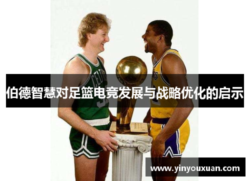 伯德智慧对足篮电竞发展与战略优化的启示