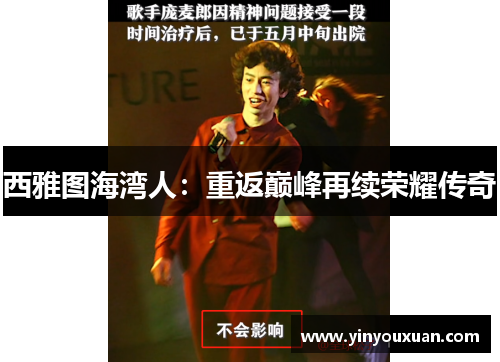 西雅图海湾人：重返巅峰再续荣耀传奇