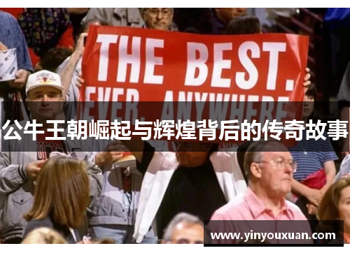 公牛王朝崛起与辉煌背后的传奇故事