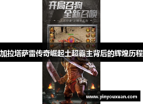 加拉塔萨雷传奇崛起土超霸主背后的辉煌历程