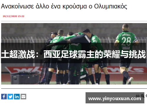 土超激战：西亚足球霸主的荣耀与挑战