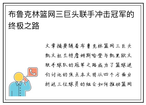 布鲁克林篮网三巨头联手冲击冠军的终极之路