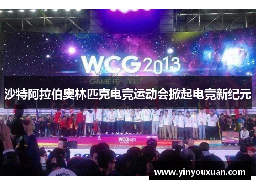 沙特阿拉伯奥林匹克电竞运动会掀起电竞新纪元